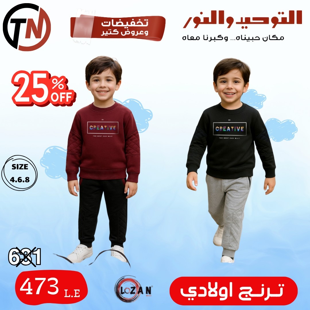 altawheed-wa-alnoor offers from 18dec to 31dec 2025 عروض التوحيد والنور من 18 ديسمبر حتى 31 ديسمبر 2025 صفحة رقم 20